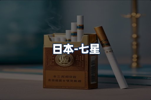 七星